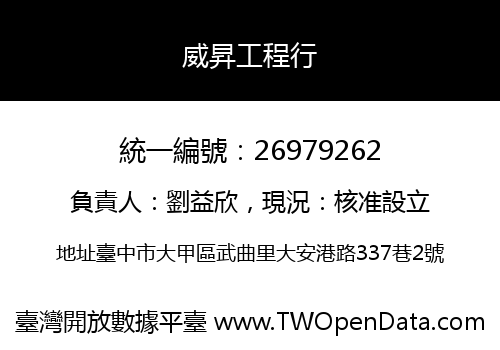 威昇工程行