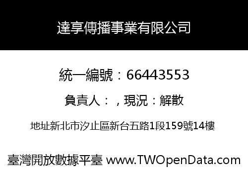 達享傳播事業有限公司