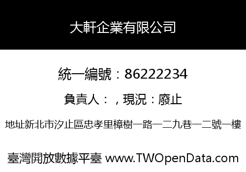 大軒企業有限公司