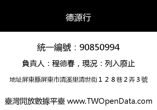 德源行