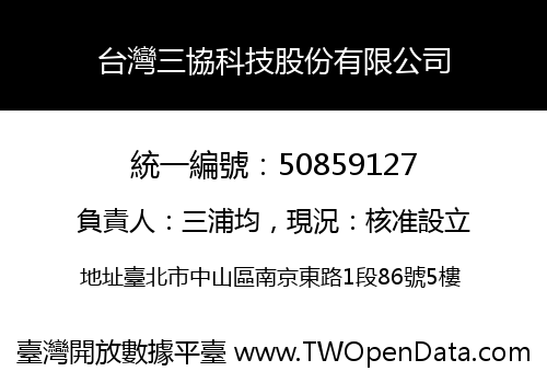 台灣三協科技股份有限公司