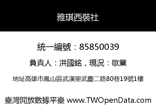 雅琪西裝社