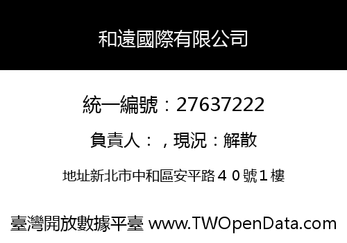 和遠國際有限公司