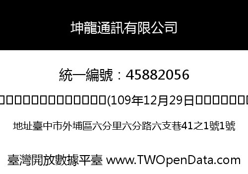 坤龍通訊有限公司