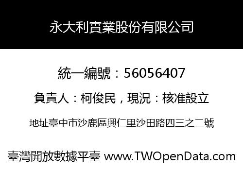 永大利實業股份有限公司