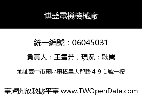 博盛電機機械廠