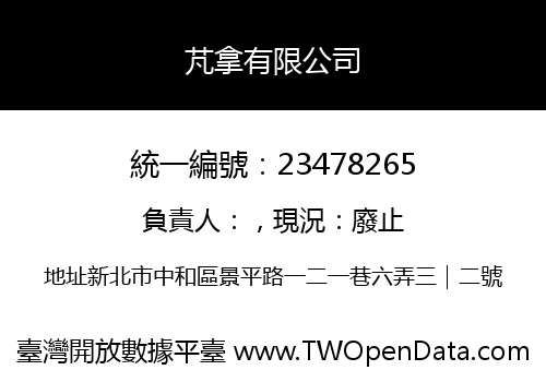 芃拿有限公司