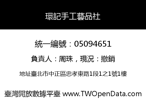 環記手工藝品社