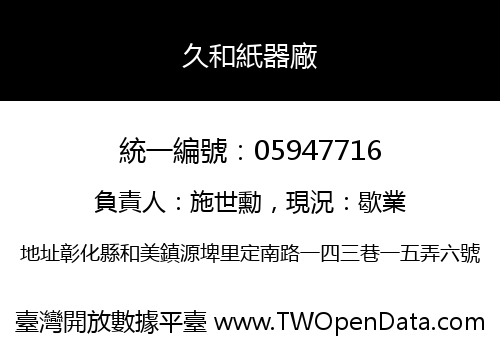 久和紙器廠