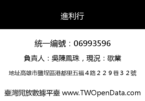 進利行