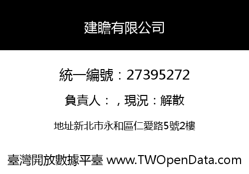 建瞻有限公司
