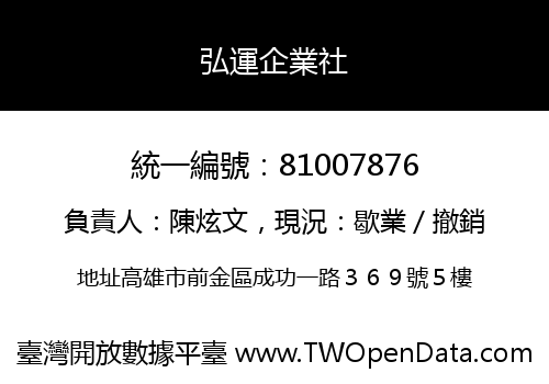 弘運企業社