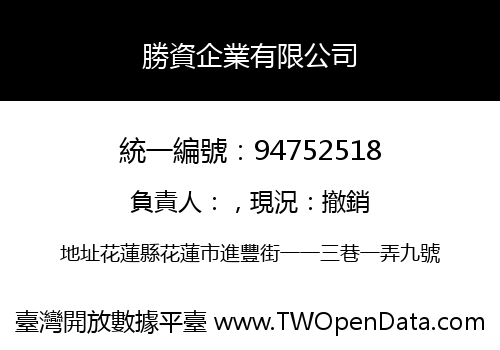勝資企業有限公司