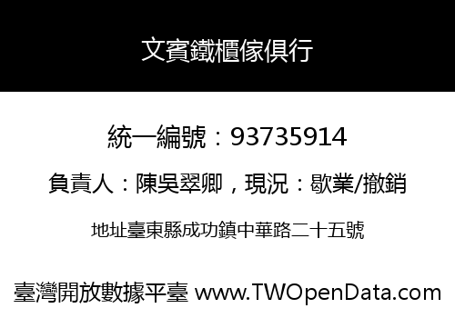 文賓鐵櫃傢俱行
