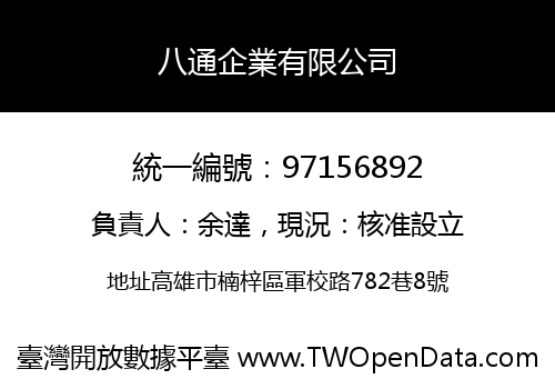 八通企業有限公司