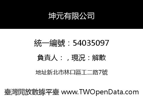 坤元有限公司