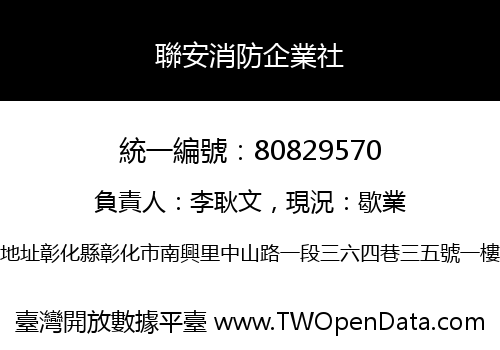 聯安消防企業社