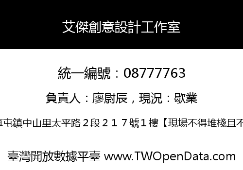 艾傑創意設計工作室