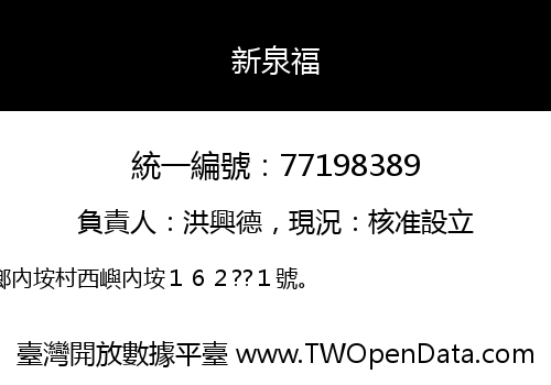 新泉福