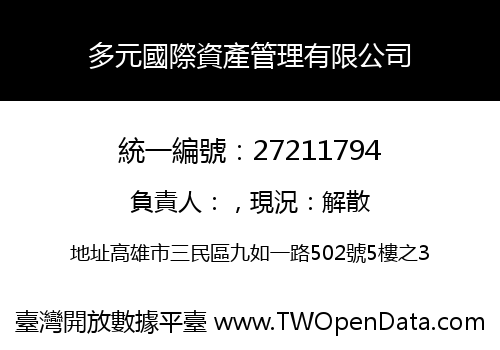 多元國際資產管理有限公司