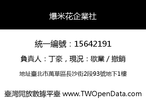爆米花企業社