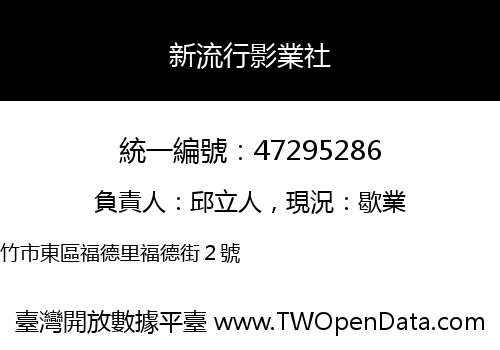 新流行影業社