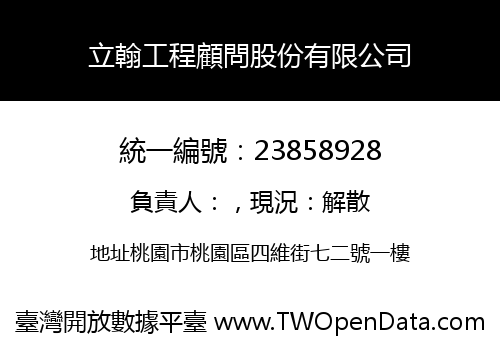 立翰工程顧問股份有限公司