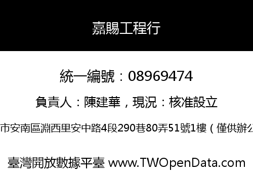 嘉賜工程行