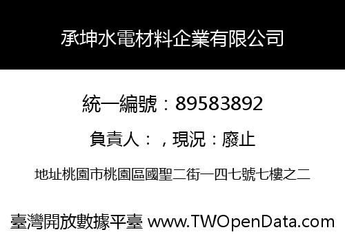承坤水電材料企業有限公司