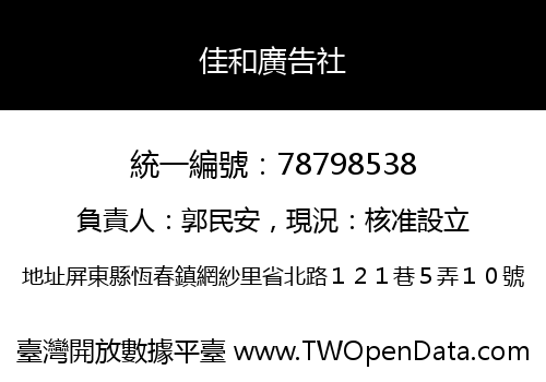 佳和廣告社