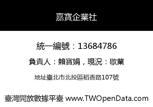 嘉寶企業社