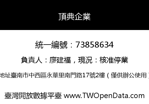 頂典企業