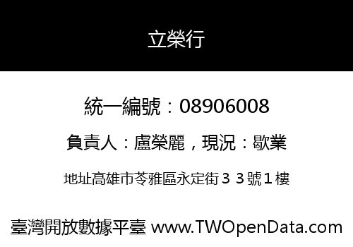立榮行