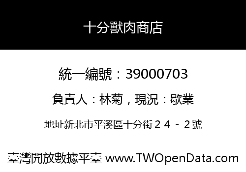 十分獸肉商店