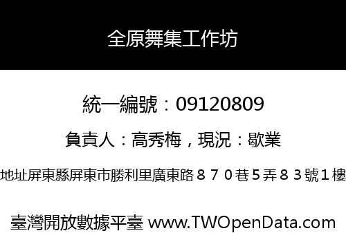 全原舞集工作坊