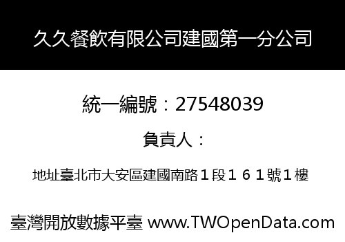 久久餐飲有限公司建國第一分公司