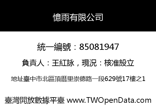 憶雨有限公司