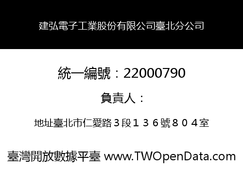 建弘電子工業股份有限公司臺北分公司