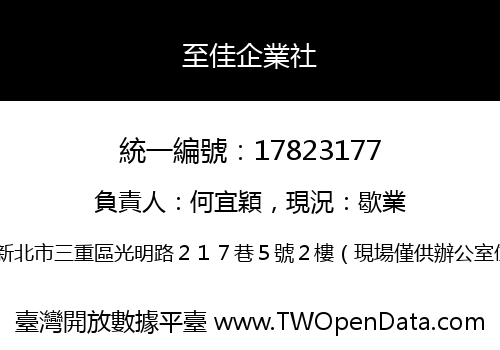 至佳企業社