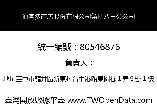 福客多商店股份有限公司第四八三分公司
