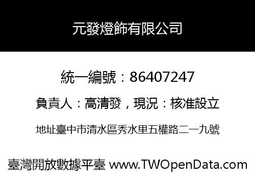 元發燈飾有限公司