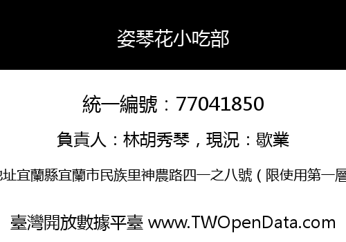 姿琴花小吃部
