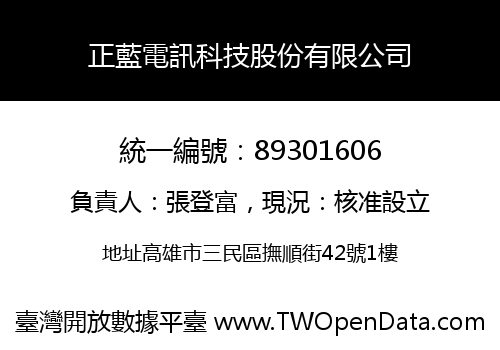正藍電訊科技股份有限公司