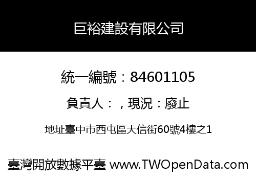 巨裕建設有限公司