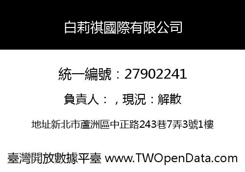 白莉祺國際有限公司