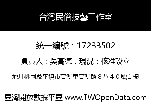 台灣民俗技藝工作室