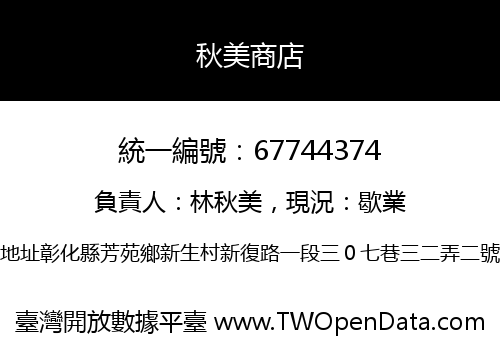 秋美商店