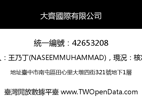 大齊國際有限公司