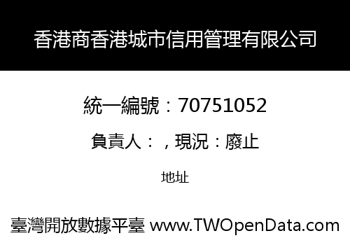 香港商香港城市信用管理有限公司