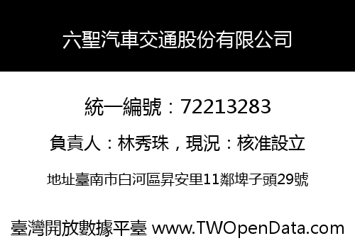 六聖汽車交通股份有限公司